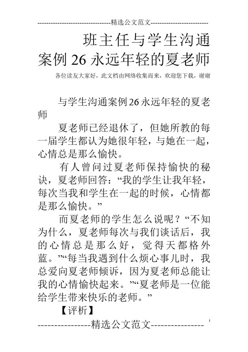 班主任与学生沟通案例26永远年轻的夏老师