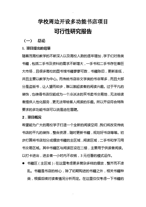 关于书店可行性研究报告