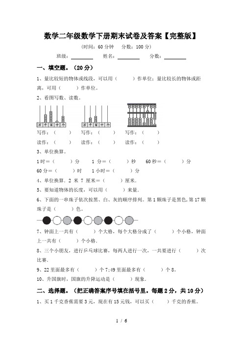 数学二年级数学下册期末试卷及答案【完整版】