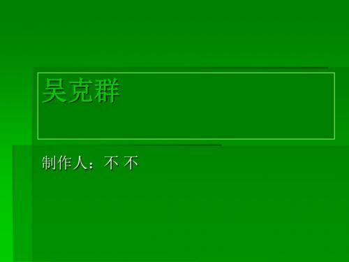 吴克群