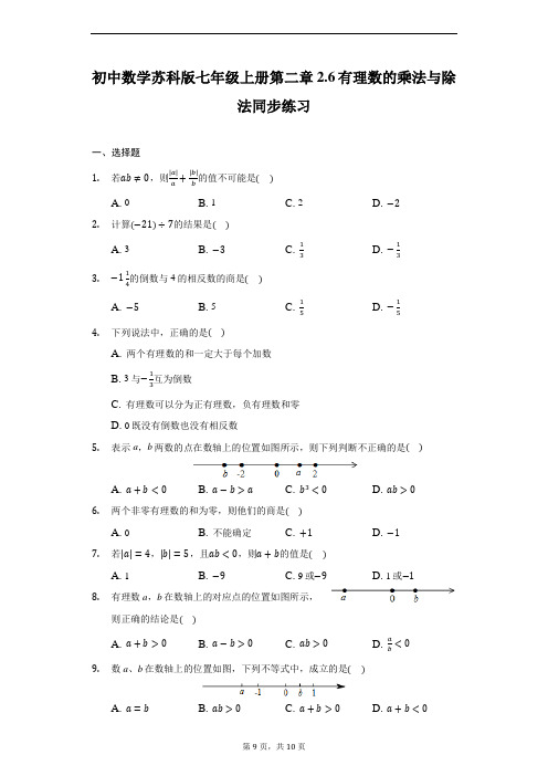 初中数学苏科版七年级上册第二章2.6有理数的乘法与除法同步练习-普通用卷