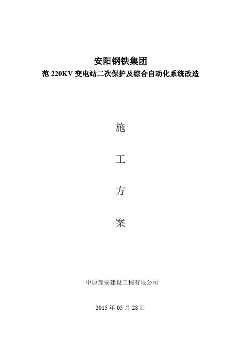安阳钢铁集团二次综合改造施工方案