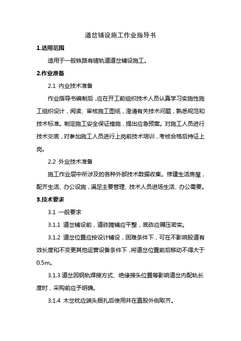 6道岔铺设施工作业指导书