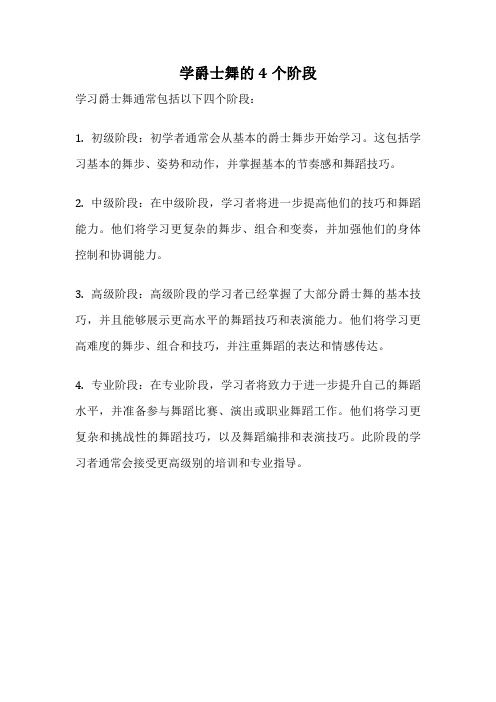 学爵士舞的4个阶段