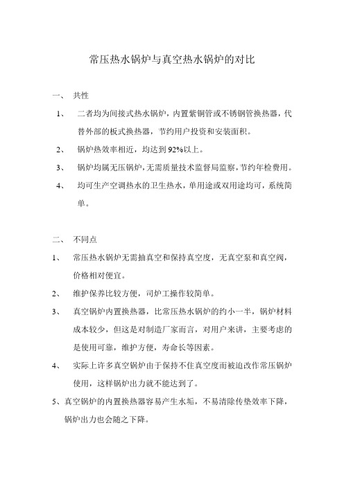 常压间接式热水锅炉与真空间接式热水锅炉的对比