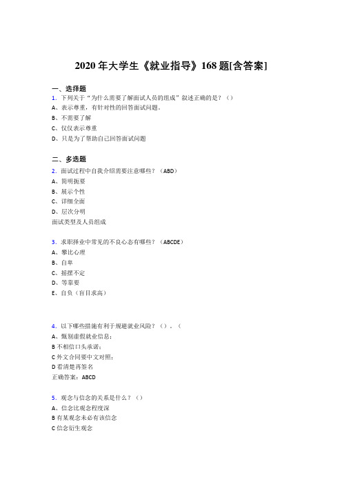 最新精编2020年大学生就业指导考核复习题库完整版168题(含参考答案)