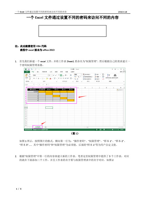 一个Excel文件通过设置不同的密码来访问不同的内容