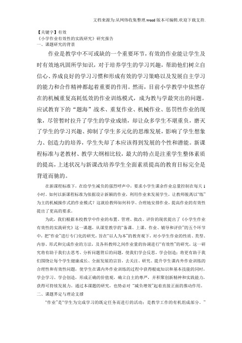 【有效】小学作业有效性的实践研究研究报告