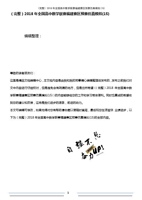 (2021年整理)2018年全国高中数学联赛福建赛区预赛仿真模拟(15)