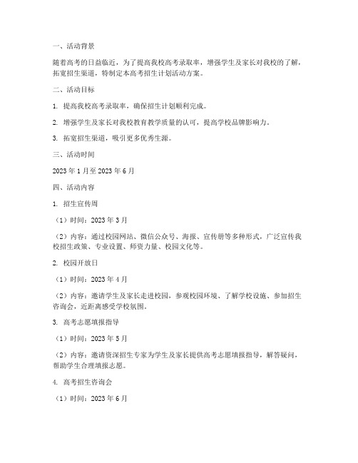 高考招生计划活动方案模板