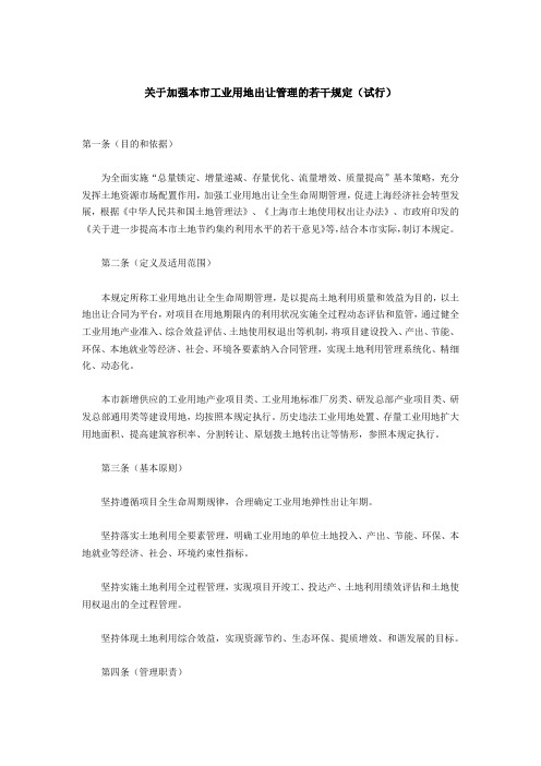 关于加强本市工业用地出让管理的若干规定(试行)