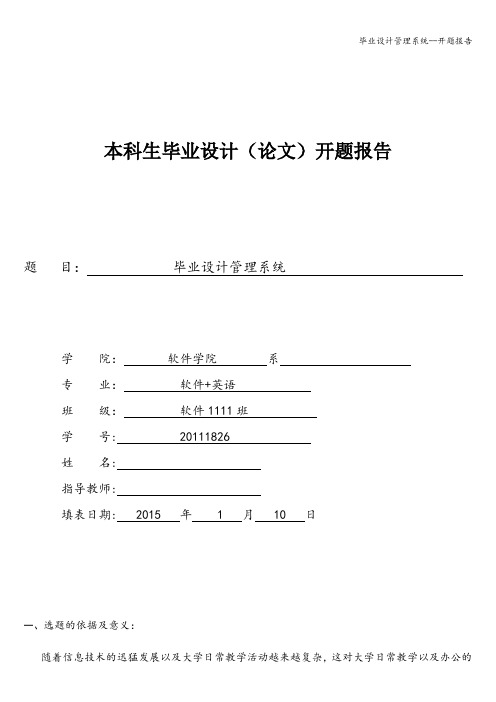 毕业设计管理系统--开题报告