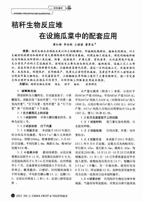 秸秆生物反应堆在设施瓜菜中的配套应用