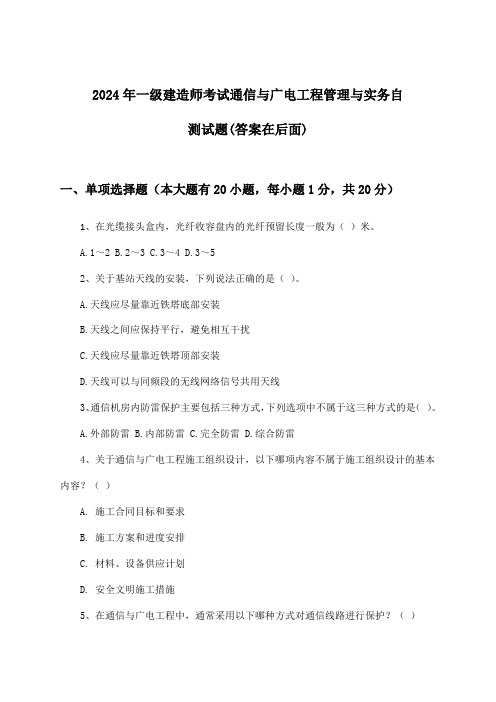 通信与广电工程管理与实务一级建造师考试试题及解答参考(2024年)