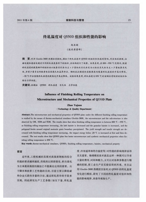 终轧温度对Q550D组织和性能的影响