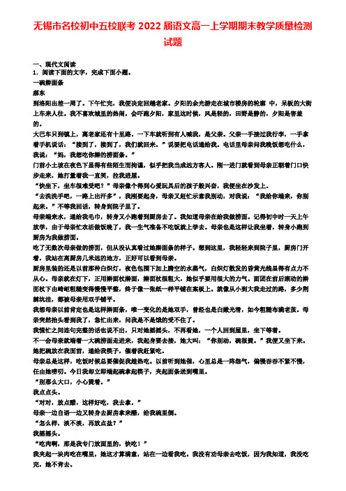 无锡市名校初中五校联考2022届语文高一上学期期末教学质量检测试题