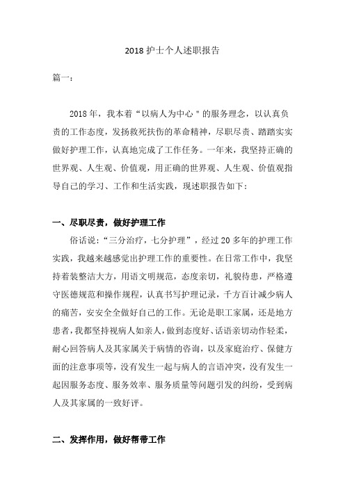 2018护士个人述职报告