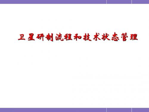 卫星研制流程和技术状态管理PPT演示课件
