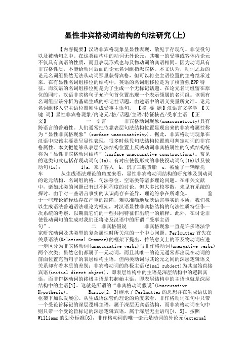 显性非宾格动词结构的句法研究(上)解读