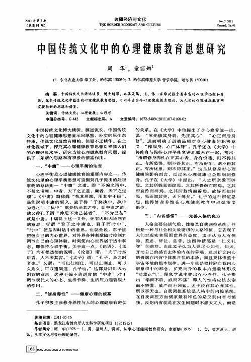 中国传统文化中的心理健康教育思想研究