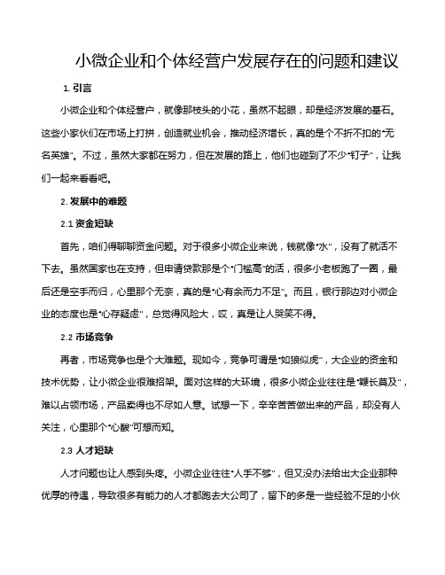 小微企业和个体经营户发展存在的问题和建议