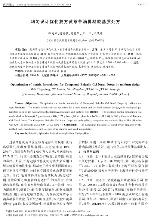 均匀设计优化复方黄芩苷滴鼻凝胶基质处方
