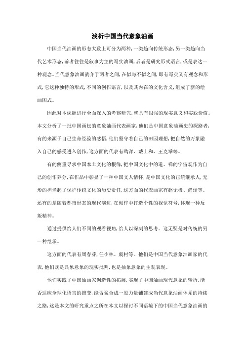 浅析中国当代意象油画