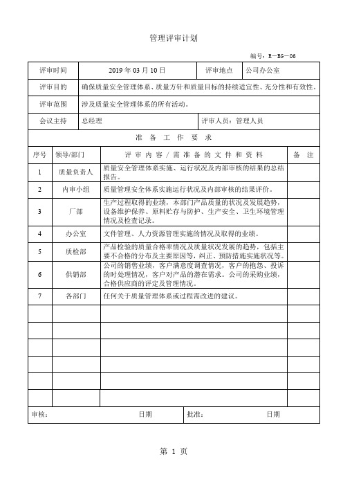 饮水公司iso900体系审核——管理评审记录word精品文档10页