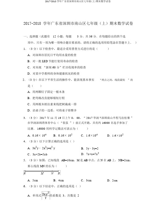2017-2018学年广东省深圳市南山区七年级(上)期末数学试卷