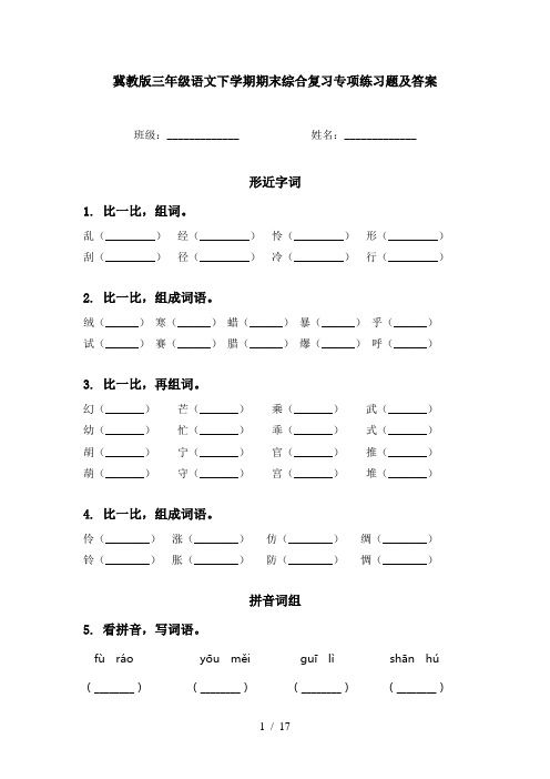 冀教版三年级语文下学期期末综合复习专项练习题及答案