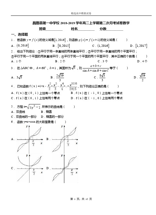 昌图县第一中学校2018-2019学年高二上学期第二次月考试卷数学