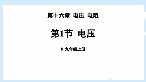 最新人教版初中九年级物理全一册《第十六章 第1节 电压》优质教学课件