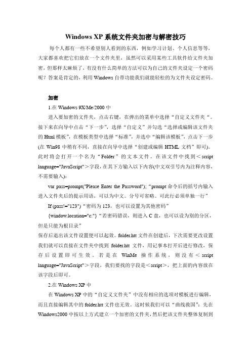 WindowsXP系统文件夹加密与解密技巧