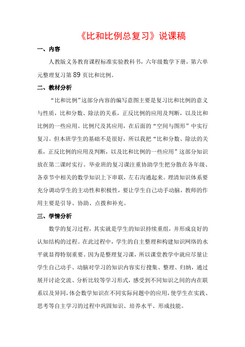 比和比例总复习说课稿