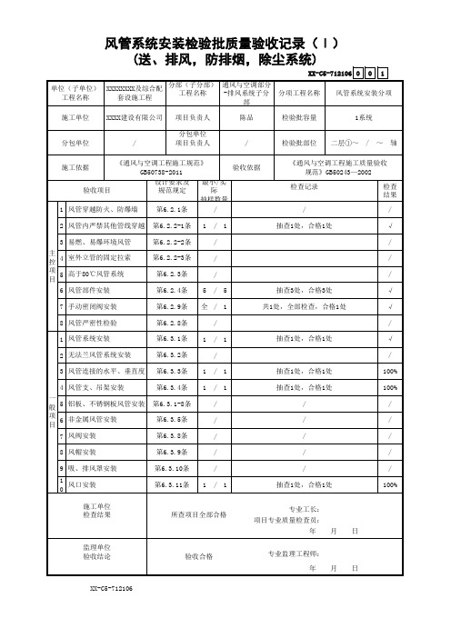 风管系统安装检验批质量验收记录(Ⅰ)(送、排风、防排烟、除尘系统) (1)