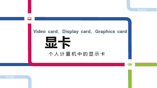 显卡基础知识