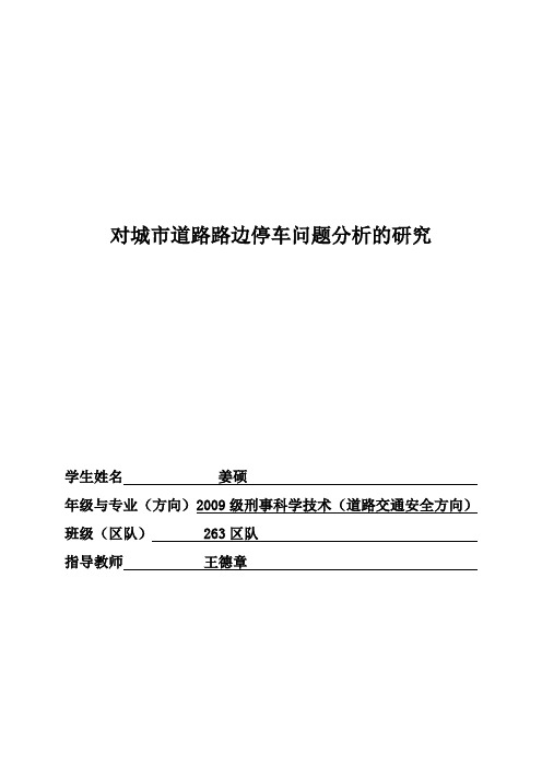 【精品】对城市道路路边停车问题分析的研究_毕业论文设计