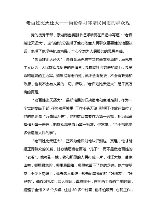 主题活动发言《老百姓比天还大一一学习郑培民同志的群众观》《为疗养院献计献策一一浅谈提升团队执行力》