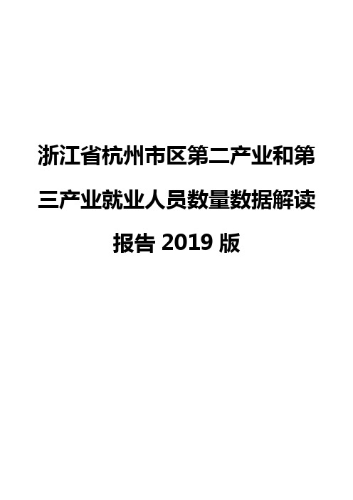 浙江省杭州市区第二产业和第三产业就业人员数量数据解读报告2019版