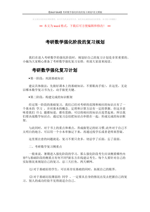 【2018-2019】考研数学强化阶段的复习规划-范文模板 (4页)