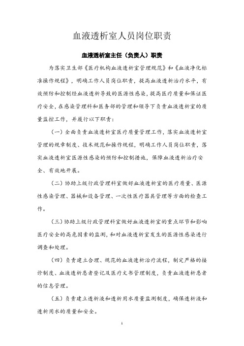 血液透析室人员岗位职责