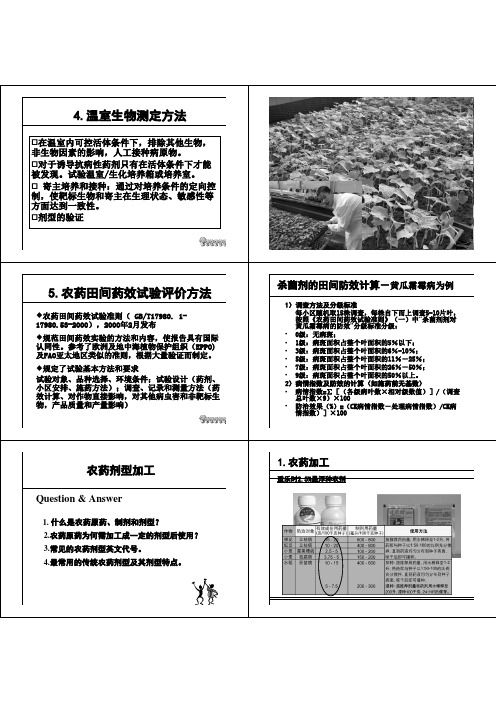 农药学第十讲-农药剂型加工