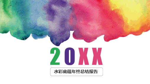 水彩述职报告年终总结PPT模板