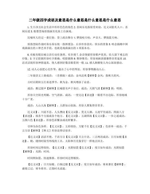 二年级四字成语及意思是什么意思是什么意思是什么意思