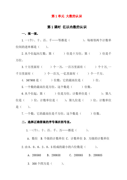 最新人教版四年级数学上册《亿以内数的认识》课时练习