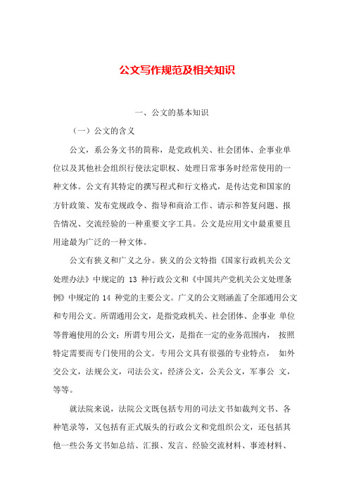 2019年整理公文写作规范及相关知识(可编辑修改word版)