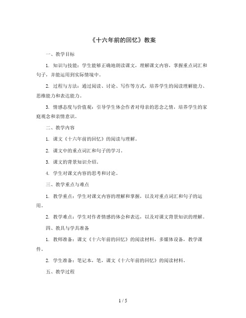 11.《十六年前的回忆》(教案)六年级下册语文部编版