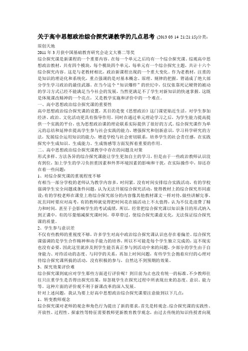 关于高中思想政治综合探究课教学的几点思考