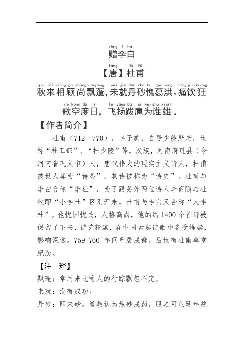 《赠李白》杜甫.拼音版