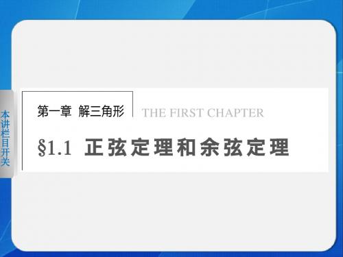 第一章 1.1.1(一)正弦定理(一)